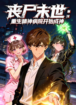 丧尸末世：重生精神病院开始成神海报,美剧视频-美剧下载-美剧在线观看-高清美剧-人人影视_筷子视频