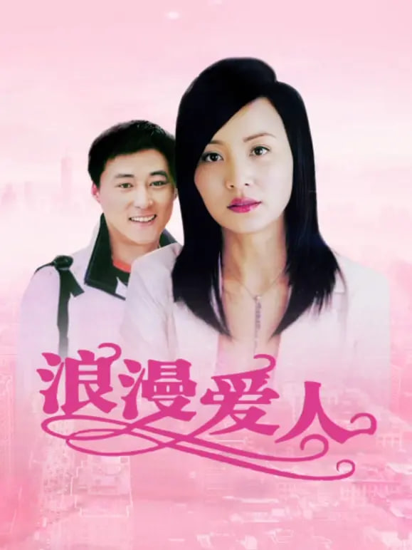 浪漫爱人海报,美剧视频-美剧下载-美剧在线观看-高清美剧-人人影视_筷子视频