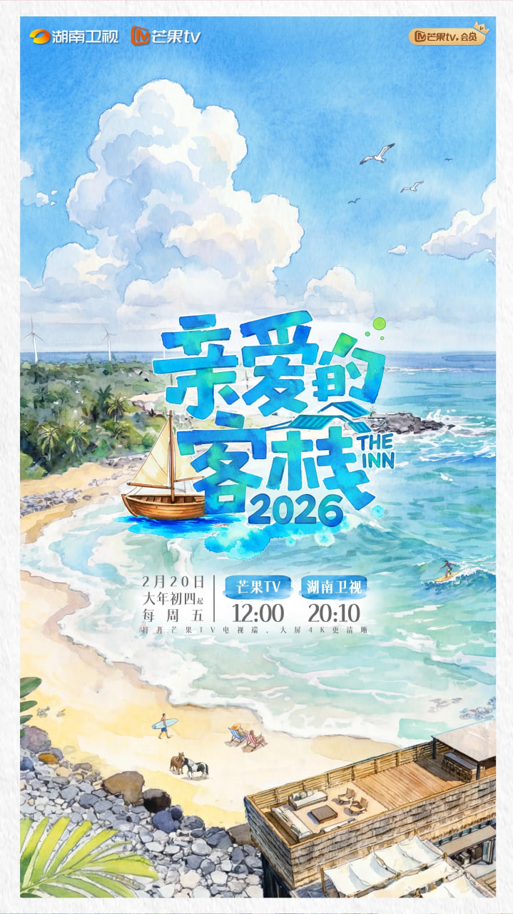 亲爱的·客栈 2026海报,美剧视频-美剧下载-美剧在线观看-高清美剧-人人影视_筷子视频