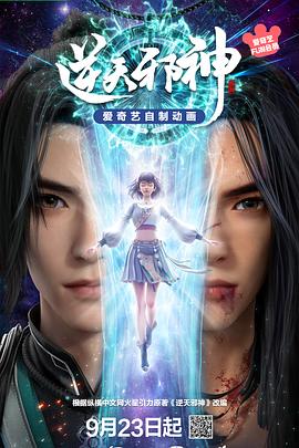 逆天邪神海报,美剧视频-美剧下载-美剧在线观看-高清美剧-人人影视_筷子视频