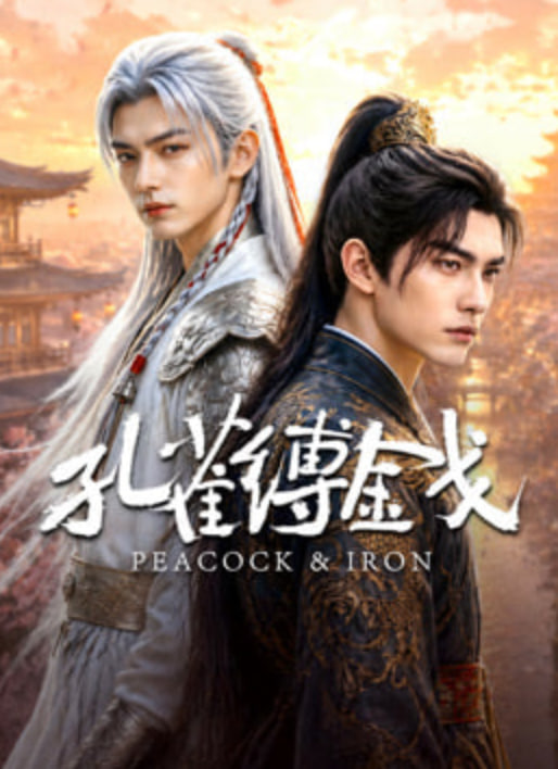 孔雀缚金戈海报,美剧视频-美剧下载-美剧在线观看-高清美剧-人人影视_筷子视频