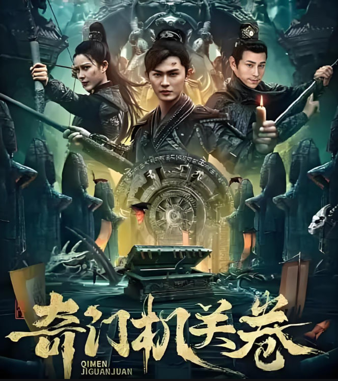 奇门机关卷海报,美剧视频-美剧下载-美剧在线观看-高清美剧-人人影视_筷子视频