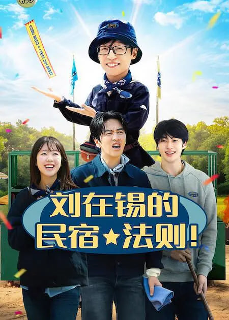 刘在锡的民宿法则！海报,美剧视频-美剧下载-美剧在线观看-高清美剧-人人影视_筷子视频